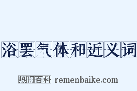 浴罢气体和近义词是什么意思的图片